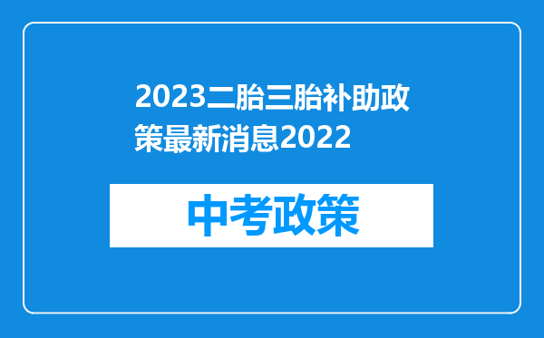2023二胎三胎补助政策最新消息2022
