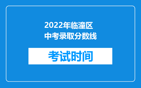 2022年临潼区中考录取分数线