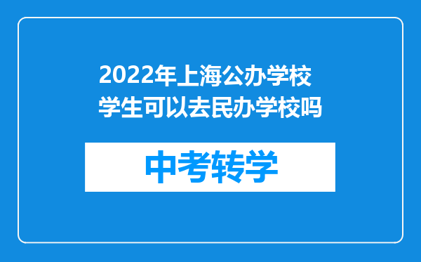 2022年上海公办学校学生可以去民办学校吗