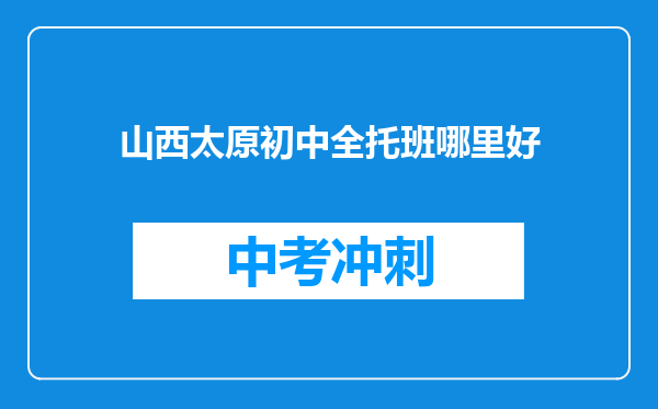山西太原初中全托班哪里好