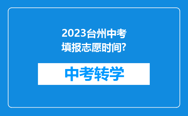 2023台州中考填报志愿时间?