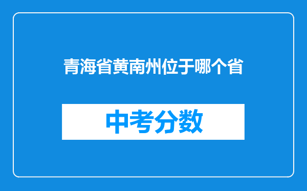 青海省黄南州位于哪个省