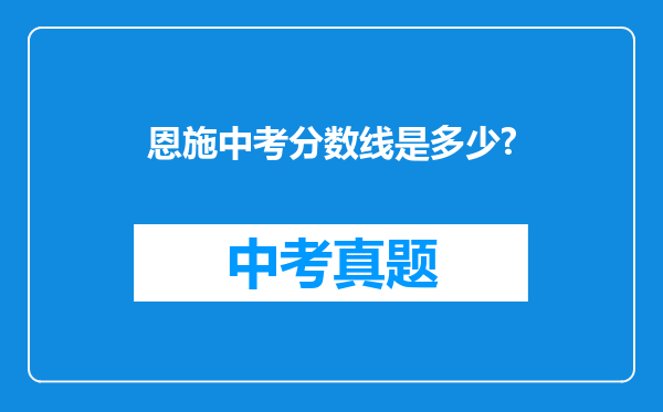 恩施中考分数线是多少?