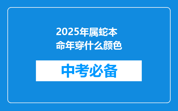 2025年属蛇本命年穿什么颜色