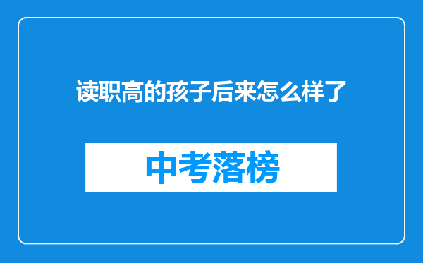 读职高的孩子后来怎么样了