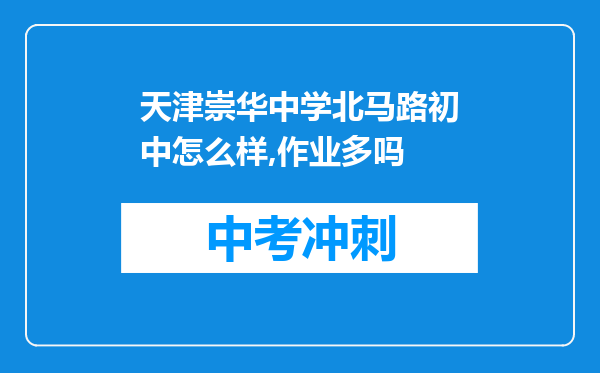 天津崇华中学北马路初中怎么样,作业多吗
