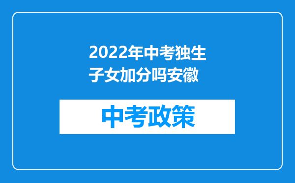 2022年中考独生子女加分吗安徽
