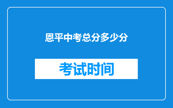 恩平中考总分多少分