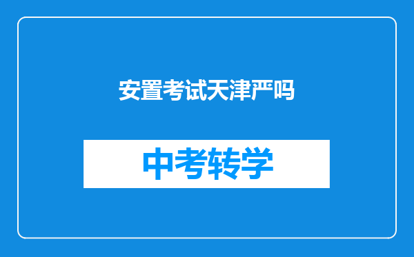 安置考试天津严吗