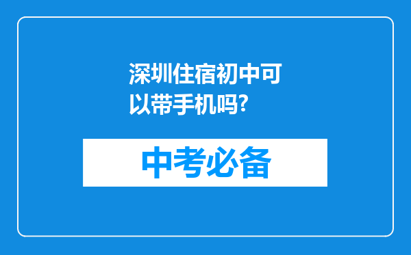 深圳住宿初中可以带手机吗?