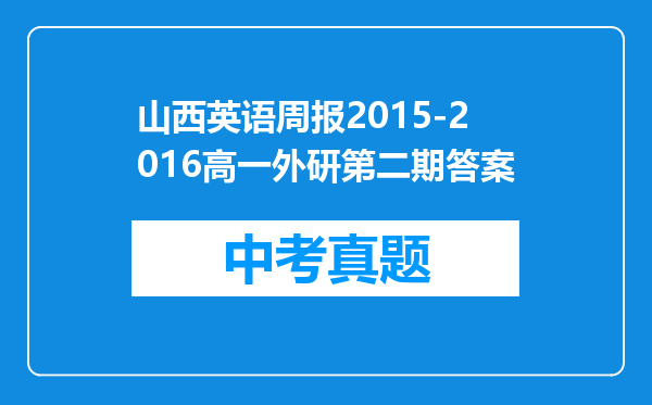 山西英语周报2015-2016高一外研第二期答案