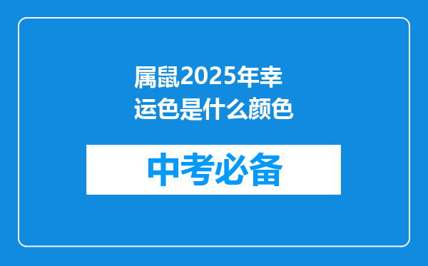 属鼠2025年幸运色是什么颜色