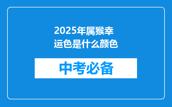 2025年属猴幸运色是什么颜色