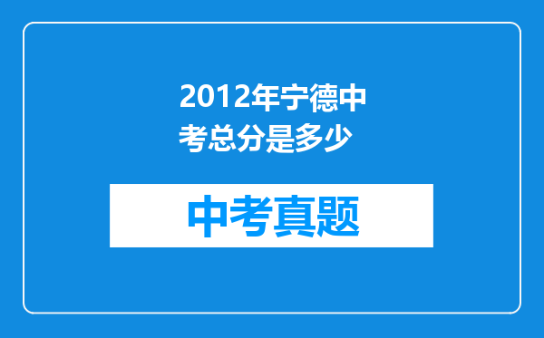 2012年宁德中考总分是多少
