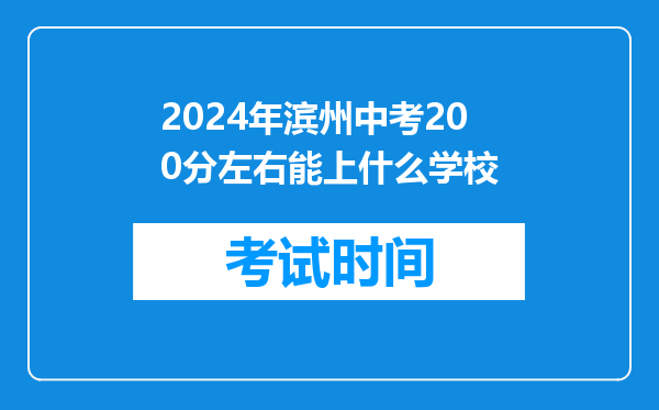 2024年滨州中考200分左右能上什么学校