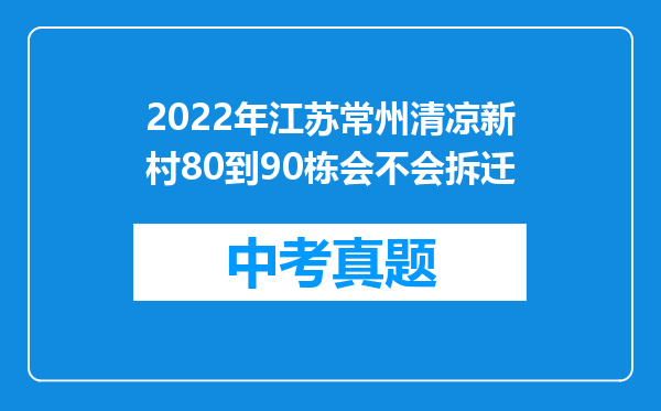 2022年江苏常州清凉新村80到90栋会不会拆迁