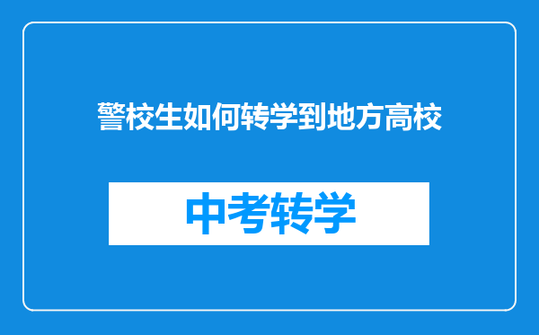 警校生如何转学到地方高校