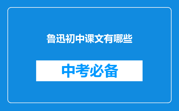 鲁迅初中课文有哪些