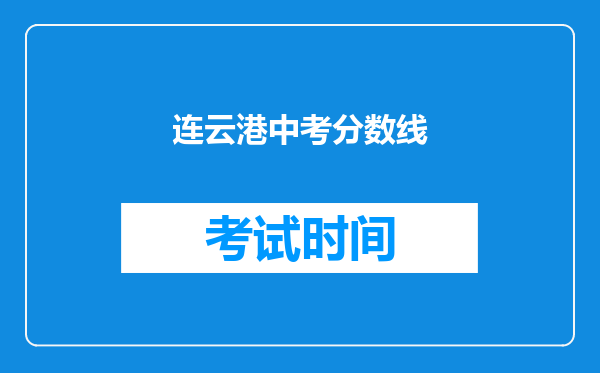 连云港中考分数线
