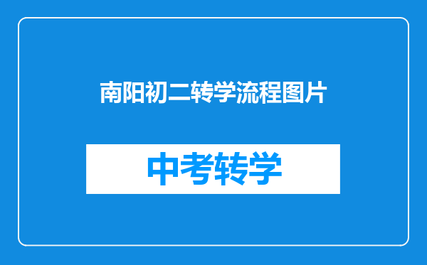 老家邓县,在南阳上学,现在想转回来,需要什么手续,