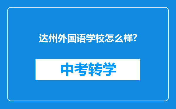 达州外国语学校怎么样?