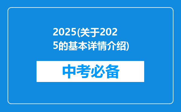 2025(关于2025的基本详情介绍)