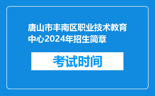 唐山市丰南区职业技术教育中心2024年招生简章