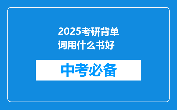 2025考研背单词用什么书好