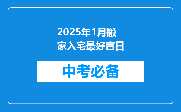 2025年1月搬家入宅最好吉日