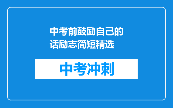 中考前鼓励自己的话励志简短精选