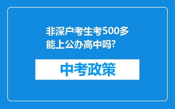 非深户考生考500多能上公办高中吗?