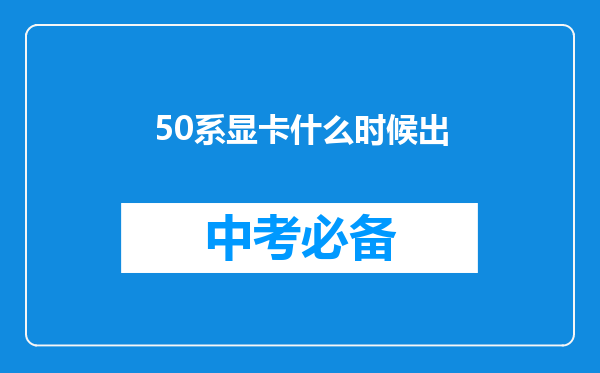50系显卡什么时候出