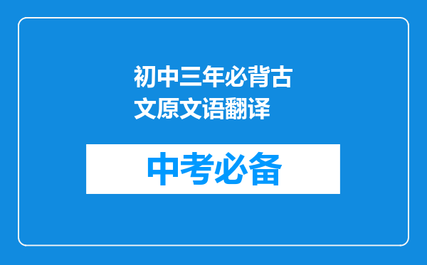 初中三年必背古文原文语翻译