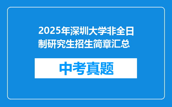 2025年深圳大学非全日制研究生招生简章汇总