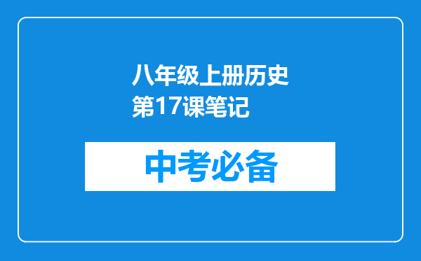八年级上册历史第17课笔记