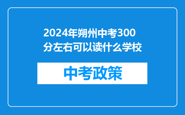 2024年朔州中考300分左右可以读什么学校