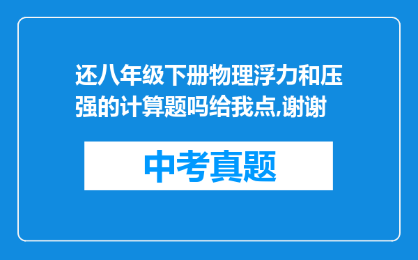 还八年级下册物理浮力和压强的计算题吗给我点,谢谢