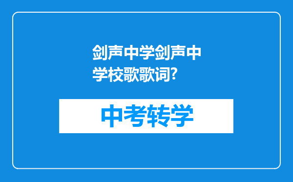 剑声中学剑声中学校歌歌词?