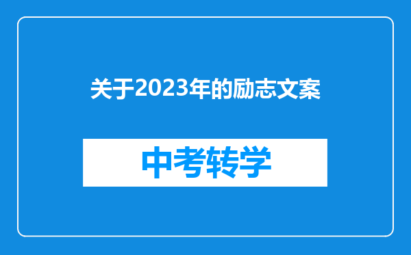 关于2023年的励志文案