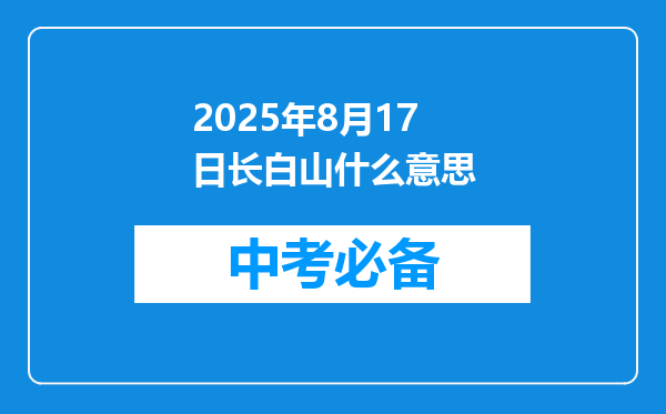 2025年8月17日长白山什么意思