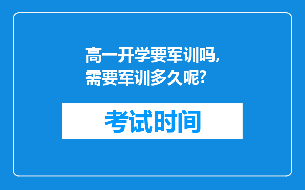 高一开学要军训吗,需要军训多久呢?