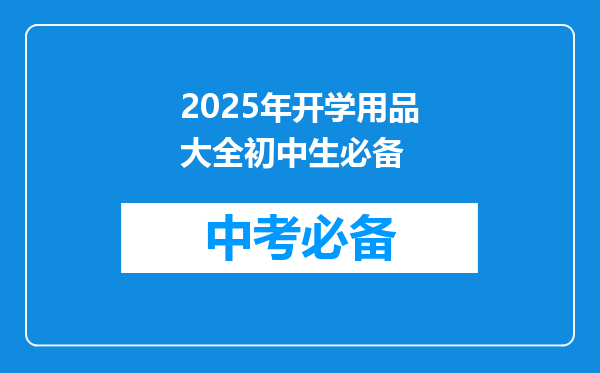 2025年入学华南师范大学MBA招生见面会攻略预面试申请流程