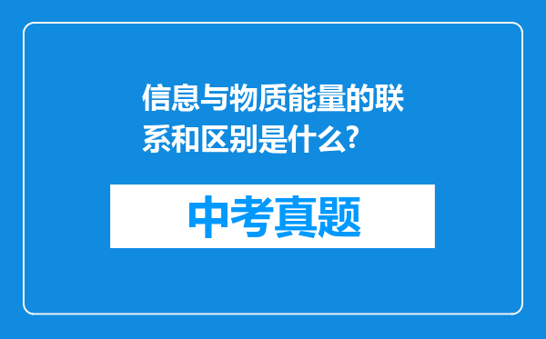 信息与物质能量的联系和区别是什么?