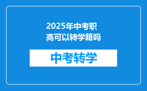我在广东的一所技工学校读书,想参加广东省2025年的普通高考,可以吗?
