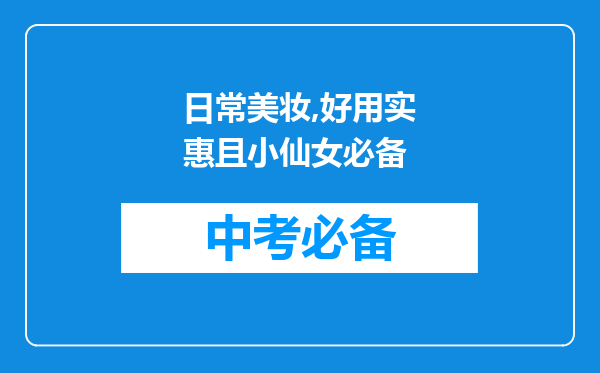 日常美妆,好用实惠且小仙女必备