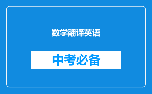 数学翻译英语