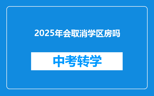 2025年会取消学区房吗