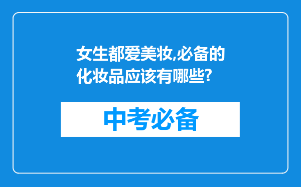 女生都爱美妆,必备的化妆品应该有哪些?