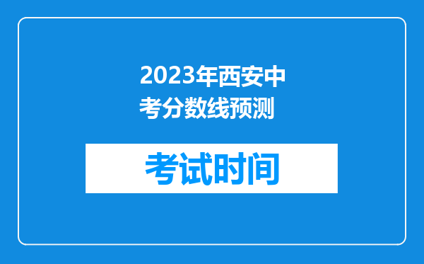 2023年西安中考分数线预测