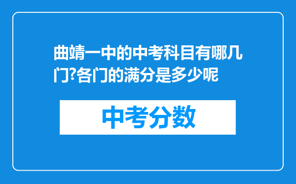 曲靖一中的中考科目有哪几门?各门的满分是多少呢